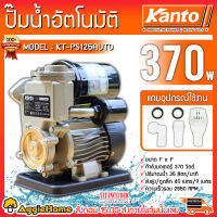 KANTO ปั๊มน้ำอัตโนมัติ รุ่น KT-PS 125 AUTO 370วัตต์ ท่อออก 1X1นิ้ว ดูดลึก 9เมตร HEADMAX 40เมตร ใบพัดทองเหลือง หน้าแปลนเหล็ก ปั๊มน้ำ ดูดน้ำ จัดส่ง KERRY