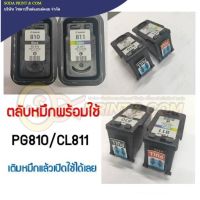 ตลับหมึก CANON PG810(BK) CL811(CO) พร้อมใช้งาน