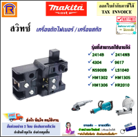 MAKITA (มากิต้า) สวิทซ์ เครื่องตัดไฟเบอร์ / สกัดปูน รุ่นที่สามารถใช้งานได้ 2414B / 2414NB / 4304 / N5900B / LS1040 / 9617 / HM1306 อะไหล่ แท่นตัด มากีต้า แท้ 100% (300414)