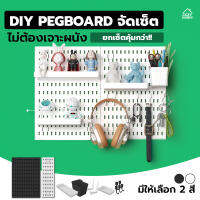 ยกเซ็ตคุ้มกว่า DIY pegboard กระดานเจาะรู ติด ห้อย แขวน ตกแต่งห้อง เพิ่มฟังก์ชันเก็บของ ไม่ต้องเจาะผนัง