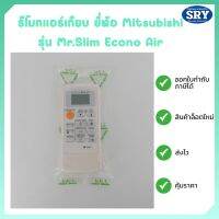 รีโมทแอร์เทียบ ยี่ห้อ Mitsubishi  รุ่น Mr.Slim Econo Air