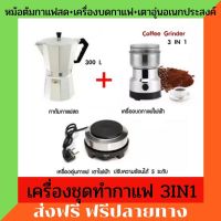 เครื่องชุดกาแฟ  3IN หม้อต้มกาแฟสด สำหรับ 6 ถ้วย/ 300 ml +เครื่องบดกาแฟ + เตาอุ่นกาแฟ เตาขนาดพกพา เตาไฟฟ้าอเนกประสงค์ เตาทำความร้อน ที่บดกาแฟสด เครื่องบดกาแฟ เครื่องบดเม็ดกาแฟ ที่บดเมล็ดกาแฟ บดเมล็ดกาแฟ  บดเมล็ดกาแฟ ที่บดกาแฟสด ที่บดกาแฟพกพา ที่กาแฟมือ