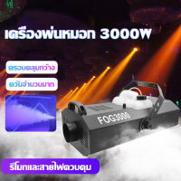 เครื่องพ่นควัน 3000W เครื่องทำควันเวที เครื่องทำหมอก เครื่องทำควัน