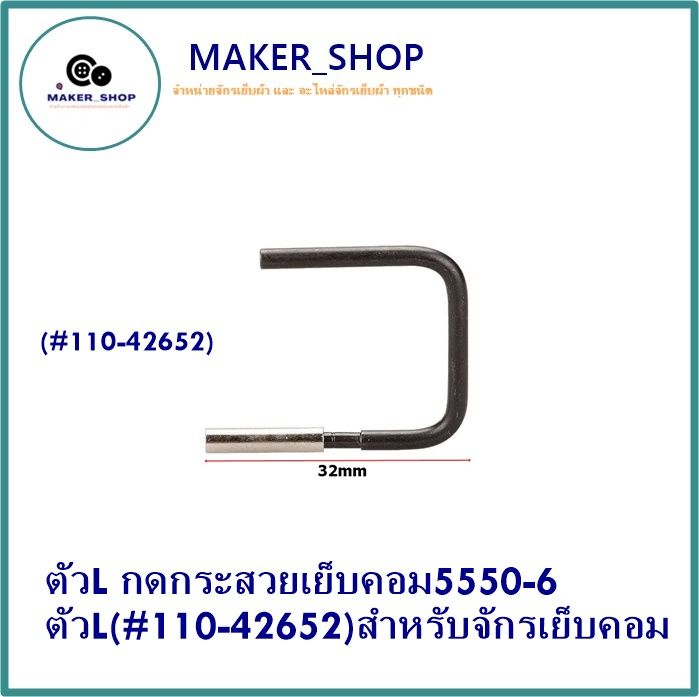 maker-shop-ตัวl-กดกระสวยเย็บคอม5550-6-ตัวl-110-42652-สำหรับจักรเย็บคอม