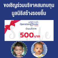 Donation ขอเชิญร่วมบริจาคสมทบทุน มูลนิธิสร้างรอยยิ้ม 500 บาท