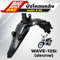 บังโคลนหลัง WAVE-125i (ปลาวาฬ) เคฟล่า 5 มิติ เวฟ125i ปลาวาฬ เคฟล่า5มิติ งานเกรดพรีเมี่ยม สีเคฟล่าดำ 5 มิติ