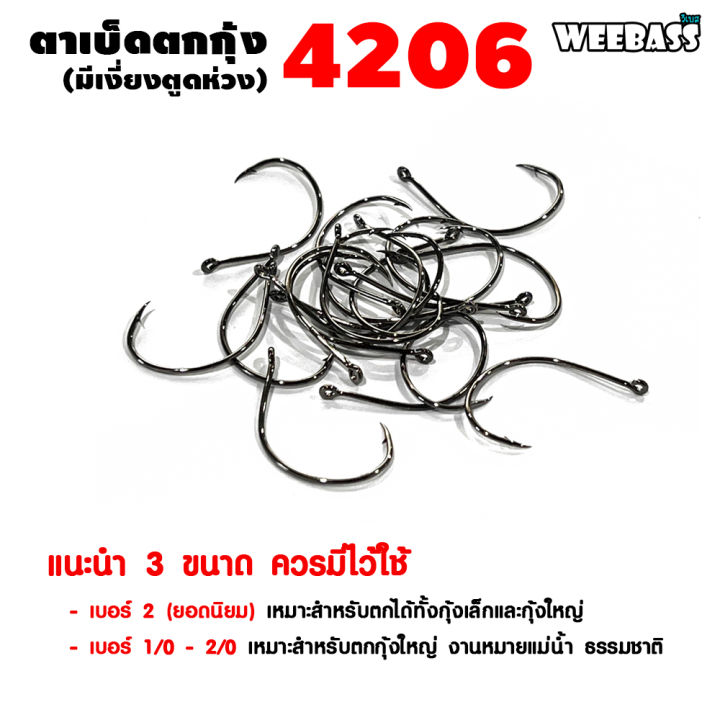 อุปกรณ์ตกปลา-weebass-ตาเบ็ด-รุ่น-the-anglar-4206-แบบซอง-ตัวเบ็ด-เบ็ดตกกุ้ง-ตาเบ็ดตกกุ้ง