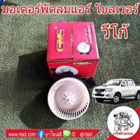 มอเตอร์พัดลมแอร์ TOYOTA VIGO วีโก้ , Altis อัลตีส ปี08-13 , ตู้D4D คอมมูเตอร์ *ยี่ห้อ GMS GB-T16 โบลเวอร์ โบลเวอร์แอร์