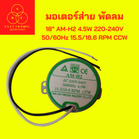 มอเตอร์ส่าย พัดลม ขนาด 18" AM-H2 4.5W 220-240V 50/60Hz 15.5/18.6 RPM CCW  (รุ่นแกนสั้น)