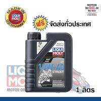 Liqui Moly น้ำมันเครื่องมอเตอร์ไซค์ (Motorbike 4T 10W-40 Street) 1L.