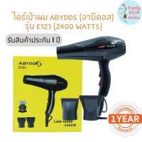 ? ABYDOS ไดร์เป่าผม อาบีดอส รุ่น E123 ( 2400 watts ) รับประกัน 1 ปี ?