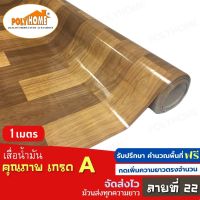 เสื่อน้ำมัน PVC ลายที่ 22 แบบตัดเมตร (1.40X1เมตร) หนา0.35 mm. เกรดเอ คุณภาพดี.