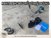 MAKITA EBH-340U เครื่องตัดหญ้า 4 จังหวะ