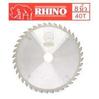 RHINO ใบเลื่อยวงเดือนตัดไม้ ตราแรด ( ขนาด 8 นิ้ว60 ฟัน ) ฟันคาร์ไบด์สุดคม ของแท้จากเยอรมัน คงทน ไร้เทียมทาน !!