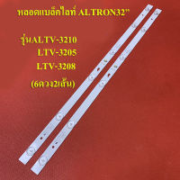 หลอดแบล็คไลท์ TV ALTRON รุ่นALTV-3210 :LTV-3205 :LTV-3208(6ดวง2เส้น)สินค้าใหม่