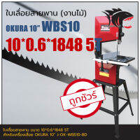 WBS10 OKURA 10" ใบเลื่อยสายพาน (งานไม้) 10*0.6*1848mm TPI5