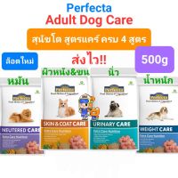 Perfecta Adult Dog Care 500g Urinary Skin Neutered Weight เพอร์เฟคต้า แคร์ อาหารสุนัขโต สูตรพิเศษ 4 สูตร ถุง 500 กรัม