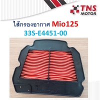 ไส้กรอง ไส้กรองอากาศ Mio125 แท้  - เทียม 33S-E4451 สำหรับ mio125 ตัวคาร์บู