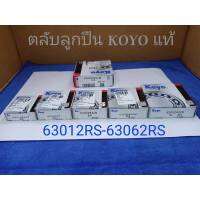 ตลับลูกปืน Koyo แท้ 63012RS / 63022RS / 63032RS / 63042RS / 63052RS / 63062RS