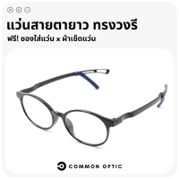 Common Optic แว่นสายตาเสริมที่ล็อกหู แว่น แว่นสายตายาว แว่นสายตายาวทรงกลม  มีซิลิโคนเสริมปรับระดับให้ล็อคหูได้ ใส่ได้ทั้งหญิงและชาย