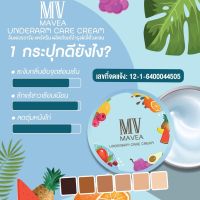 มาเวีย ครีมบำรุงผิวใต้วงแขน MAVEA UNDERARM CARE CREAM ขจัดทุกปัญหารักแร้ดำ ผิวหนังไก่ กลิ่นไม่พึงประสงค์ (ขนาด 5 กรัม) jr jenjira