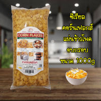 คอร์นเฟล็ค (ตรา ซันเกรนส์) 1 Kg. อาหารเช้า ซีเรียล คอนเฟลค