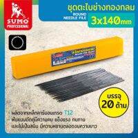 ตะไบช่างทองกลม 3x140mm SUMO 20/กล่อง ด้ามจับ TPR ทนความร้อน ผลิตจากเหล็กคาร์บอน เกรด T12 ฟันแบบตัดคู่มีความคม แข็งแรงทนทาน