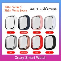 เคส Fitbit Versa3 เคส PC + ฟิล์มกระจก Fitbti Versa Sense กรอบแบบปิดหน้าจอ Fitbti Versa 3 กรอบกันรอย