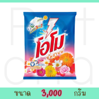 ส่งฟรี โอโม่ ซันชายน์ ขนาด 3000 กรัม ผงซักฟอกราคาประหยัด สุดคุ้ม สินค้าแท้ ส่งไว