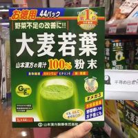 Yamamoto Barley Wakaba Green Juice ผักขาดวิตามินใยอาหาร44ถุงซื้อของแท้จากญี่ปุ่น