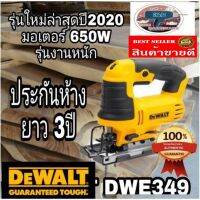 โปรเฟี้ยว Sale​ พร้อมส่งDEWALT DW349 เลื่อยจิ๊กซอ 650W รุ่นงานหนัก ของแท้ 100%