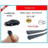 ราคา1เส้น ยางปัดน้ำฝน TEANA L33 เทียน่า แอล33 2014-2023 ยางปัดน้ำฝนหน้า