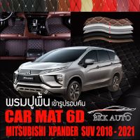 พรมปูพื้นรถยนต์ พรมรถยนต์ ตรงรุ่นสำหรับ MITSUBISHI XPANDER พรม VIP 6D ดีไซน์หรู มีหลากสีให้เลือก