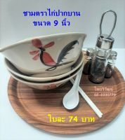 ชามตราไก่ 9 นิ้ว / ชามตราไก่ปากบาน 9 นิ้ว / ชามซุปขนาดใหญ่ / ชามกระเบื้องตราไก่ ขนาดใหญ่ / Chicken Bowl 9"