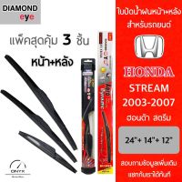 แพ็คสุดคุ้ม Diamond Eye ใบปัดน้ำฝนหน้า+หลัง สำหรับรถยนต์ ฮอนด้า สตรีม 2003-2007 ขนาด 24/14/12 นิ้ว รุ่น Aero Dynamic โครงพลาสติก Wiper Blades for Honda Stream 2003-2007