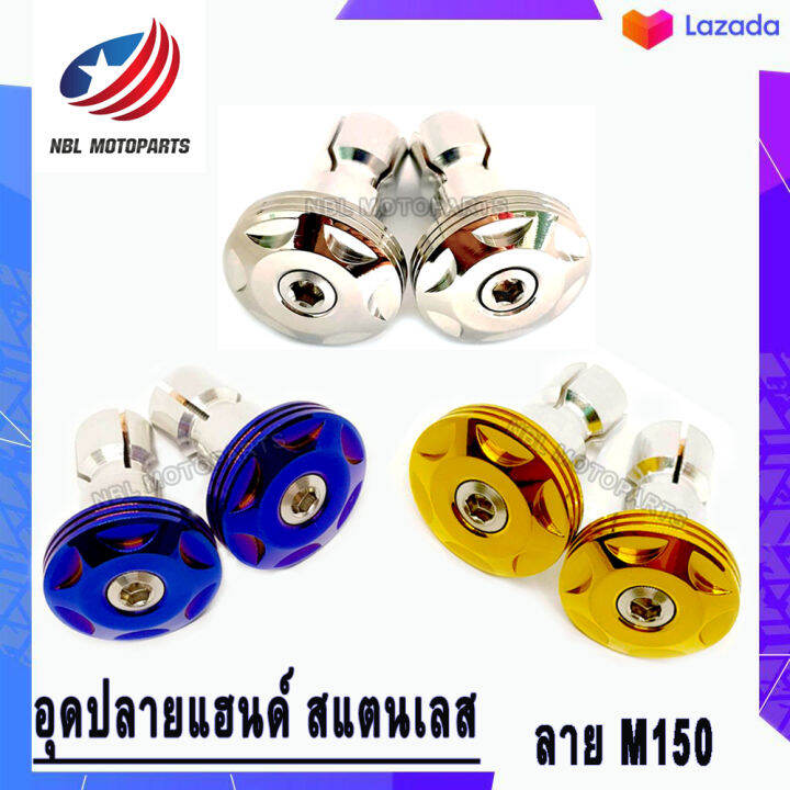 อุดปลายแฮนด์-สแตนเลส-ลาย-m150-1ชุด