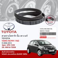 [ แท้ห้าง TOYOTA ] สายพาน พัดลม ไดชาร์จ เพาเวอร์ หน้าเครื่อง TOYOTA YARIS NCP91 1NZ ปี 2006-2012 90916-T2028 , 90916T2028 ขนาด 4PK1220, 4PK-1220 ปี 06,07,08,09,10,11,12,13