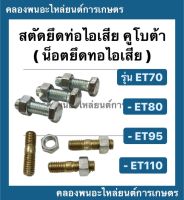 น็อตยึดท่อไอเสีย สตัดยึดท่อไอเสียคูโบต้า ET70 ET80 ET95 ET110 ( ชุดละ 3ตัว ) น้อตยึดท่อไอเสีย สตัดท่อไอเสียคูโบต้า สตัดET สตัดยึดท่อET95