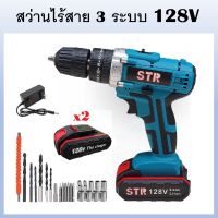 STR สว่านไร้สาย 3 ระบบ 128V แบต 2 ก้อน เจาะไม้ เจาะปูน เจาะเหล็ก ขันน็อตสกรู ปรับซ้าย-ขวาได้ # สว่าน สว่านไร้สาย สว่านใช้แบตเตอรี่