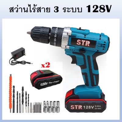 STR สว่าน 3 ระบบ สว่านไร้สาย สว่านแบตเตอรี่ 128V มีแบตเตอรี่ 2 ก้อน เจาะไม้ เจาะปูน เจาะเหล็ก ขันน็อตสกรู ปรับซ้าย-ขวาได้ (ส่งจากไทย)