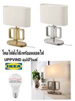 IKea ✴️แท้ UPPVIND อุปป์วินด์ โคมไฟตั้งโต๊ะพร้อมหลอดไฟ LED E27 SOLHETTA ซูเฮตต้า โคมไฟให้แสงนุ่มๆ สร้างบรรยากาศอบอุ่น