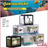 ตู้ปลาขนาดเล็ก  สำหรับปลาขนาดเล็ก สามารถวางต่อกันเป็นคอนโดได้ aquarium