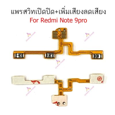 แพรสวิตท์ Redmi note9 note 9pro แพรสวิตเพิ่มเสียงลดเสียง Redmi note 9 note 9pro แพรสวิตปิดเปิด Redmi note9 note 9pro