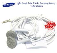 หูฟัง พร้อมไมค์สนทนาได้ Samsung เสียงดีมาก ใช้ได้กับมือถือทุกรุ่น Small Talk Samsung เลือกชำระเงินปลายทางได้ครับ