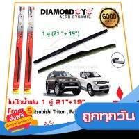 ?ส่งฟรี มีโปร ?ใบปัดน้ำฝน Mitsubishi Triton Pajero 2005-2014 จำนวน 1 คู่ (21"+19") มิซูบิชิ ไททัน ปาเจโร่ ยางปัดน้ำฝน ซิลิโคน Wiper? ส่งจากกรุงเทพ