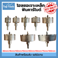 Hot? โฮลซอ เจาะเหล็ก สแตนเลส อลูมิเนียม TCT 40-100 มิล หัวเจาะ ดอกเจาะโฮลซอ ดอกเจาะรู ดอกเจาะเหล็ก ดอกสว่านเหล็ก