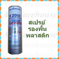 SAK สีสเปรย์♂สเปรย์รองพื้นพลาสติก พ่นพลาสติก สีรองพื้นพลาสติก ยี่ห้อ Leyland เบอร์ R 2000  Polypropylene primer สีพ่นรถยนต์  Spray