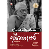 หนังสือ คู่มือมนุษย์ ฉบับสมบูรณ์ ผู้เขียน: พุทธทาสภิกขุ สำนักพิมพ์ สุขภาพใจ