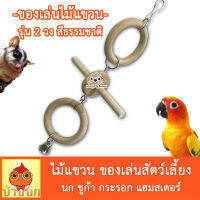 ของเล่นนก รุ่นสีธรรมชาติ 2วง ไม้แขวน ไม้กัดแทะ ของตกแต่งกรง ของเล่นสัตว์เลี้ยง นก กระรอก ชูก้า กระต่าย ลิง ชินชิล่า