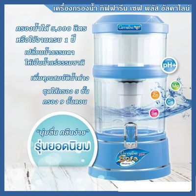 ส่งฟรี ! เครื่องกรองน้ำ Giffarine Safe Plus Alkaline กิฟฟารีน เซฟ พลัส อัลคาไลน์ เครื่องทำน้ำแร่ น้ำด่าง กรองได้ 5000 ลิตร